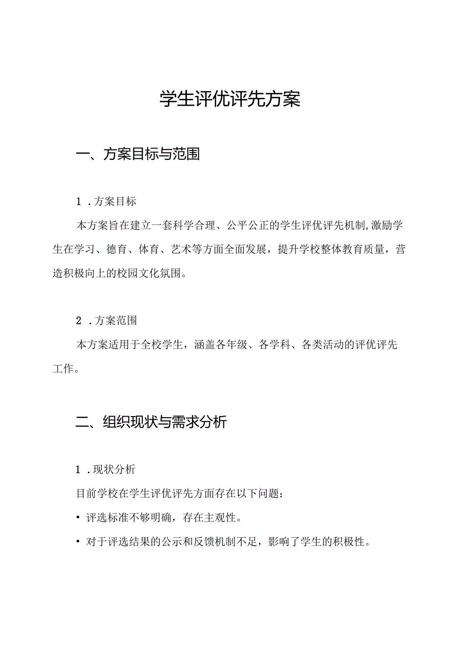 学生评优评先方案.docx_第1页