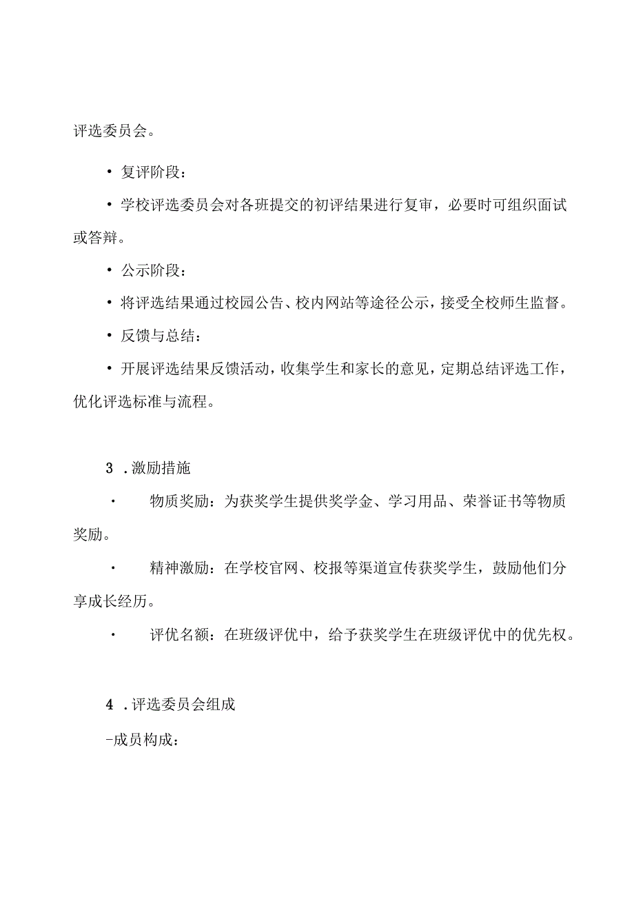 学生评优评先方案.docx_第3页