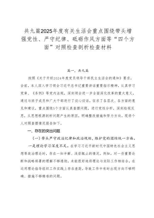 共九篇2025有关生活会重点围绕带头增强党性、严守纪律、砥砺作风方面等“四个方面”对照检查剖析检查材料.docx