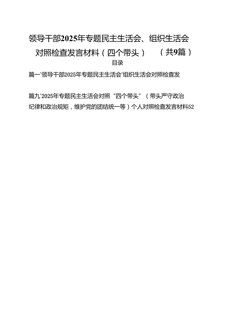 领导干部2025年专题民主生活会、组织生活会对照检查发言材料（四个带头）精选九篇合集.docx_第1页