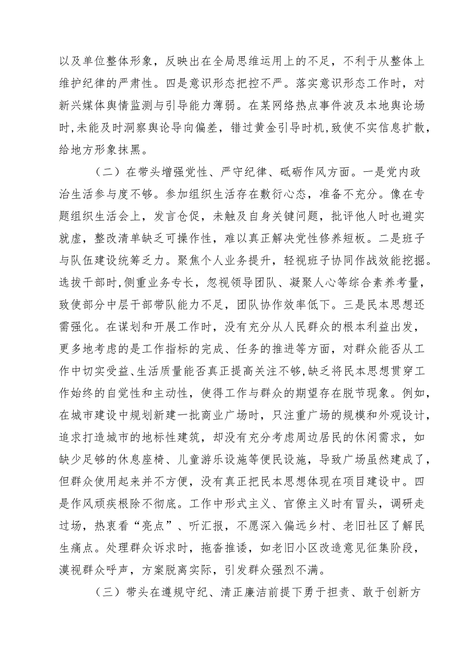 领导干部2025年专题民主生活会、组织生活会对照检查发言材料（四个带头）精选九篇合集.docx_第3页