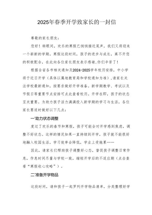 2025年中小学《季开学》致家长一封信.docx