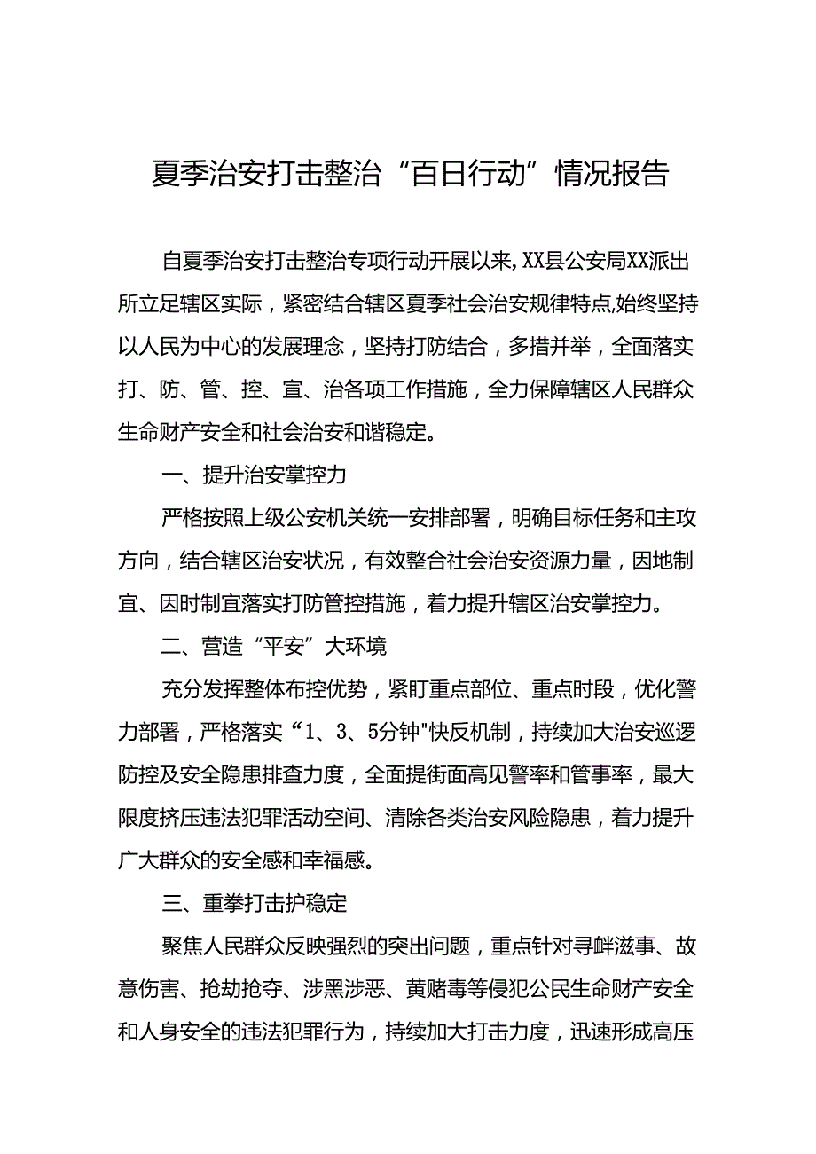 派出所2024年夏季行动工作总结1七篇.docx_第1页