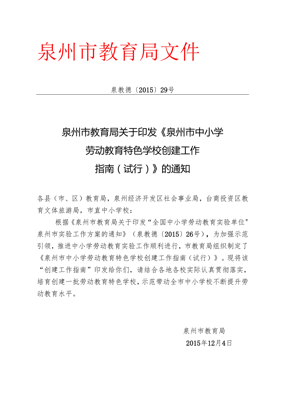 泉州市教育局关于印发《泉州市中小学劳动教育特色学校创建工作指南(试行)》的通知.docx_第1页
