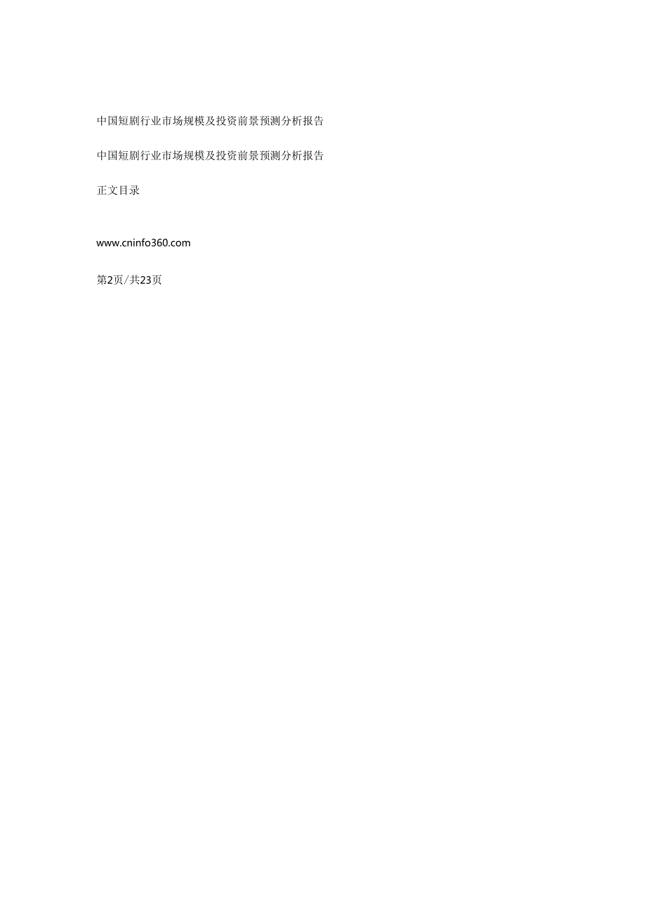 中国短剧行业市场.docx_第2页