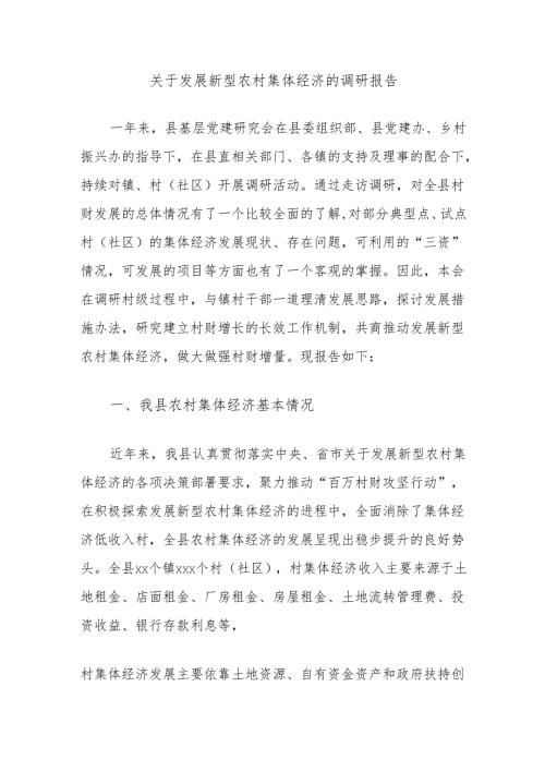关于发展新型农村集体经济的调研报告(1).docx