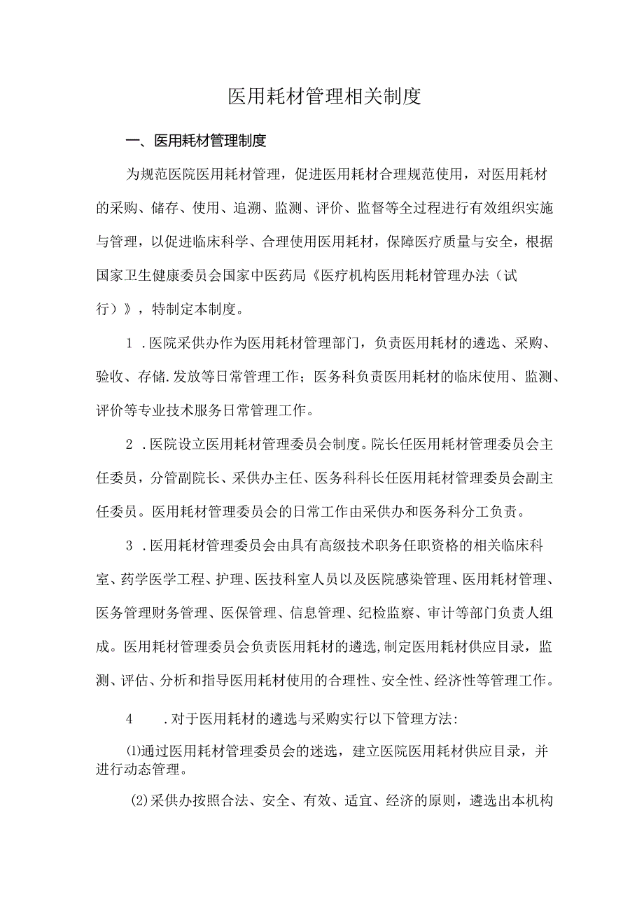 医用耗材管理相关制度.docx_第1页