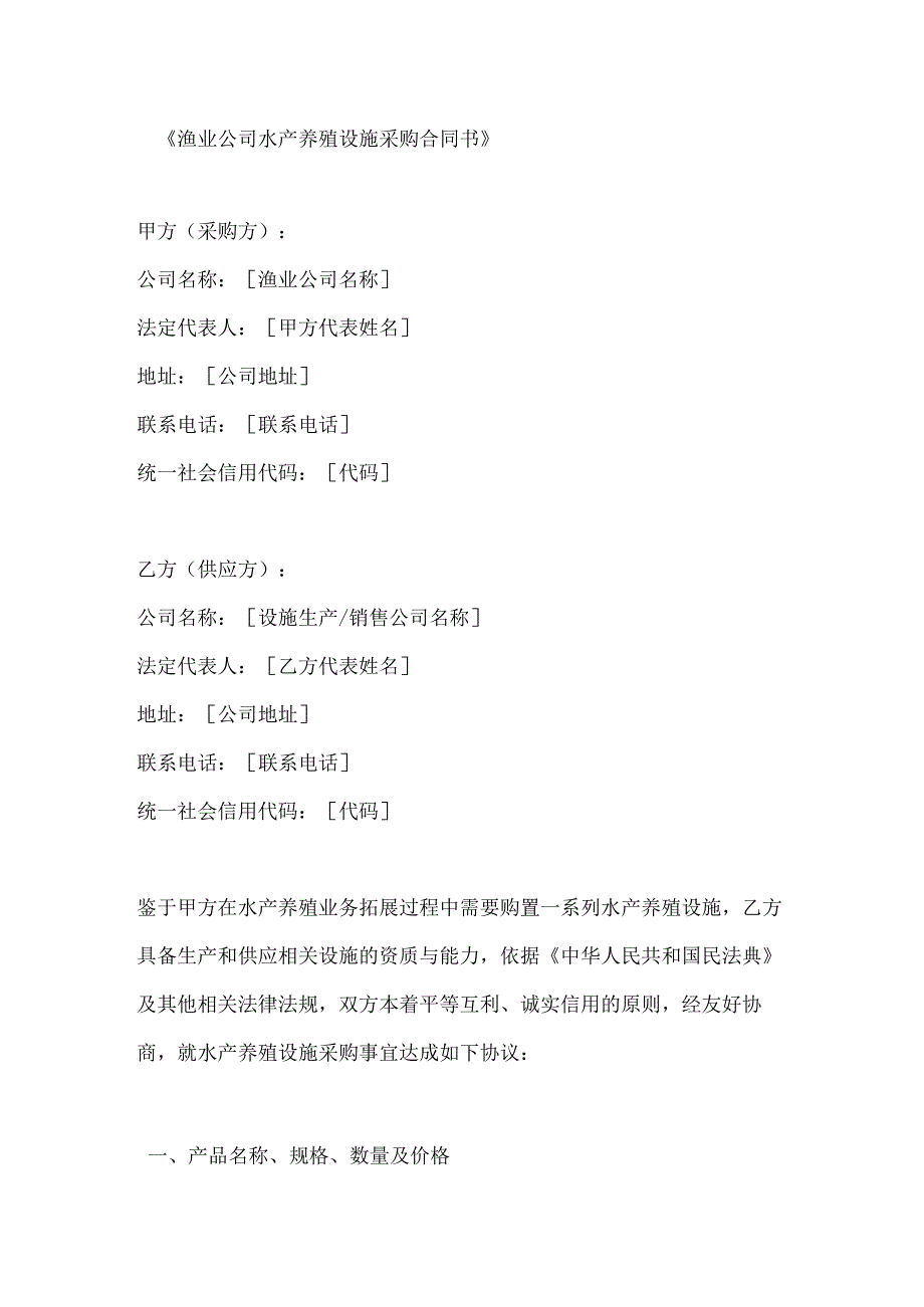 渔业公司水产养殖设施采购合同书.docx_第1页