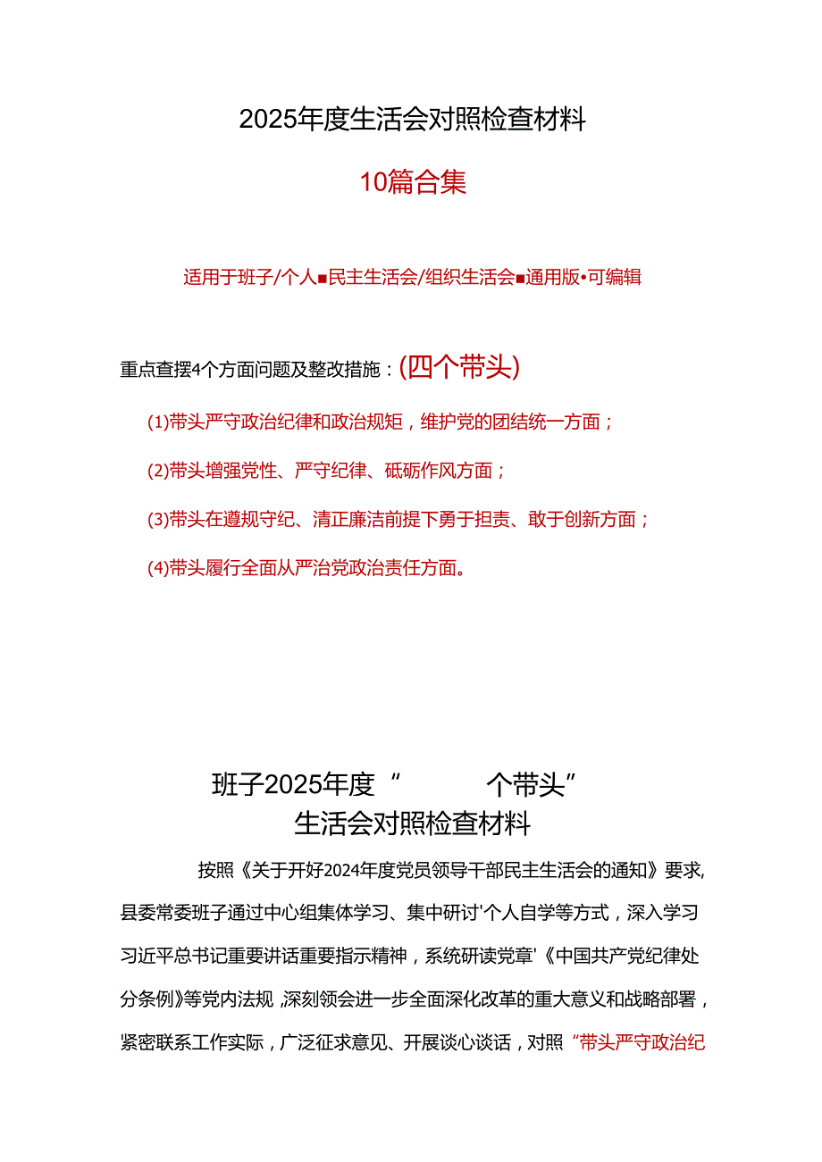 党员干部2024年民主生活会个人对照检查发言合集.docx_第1页