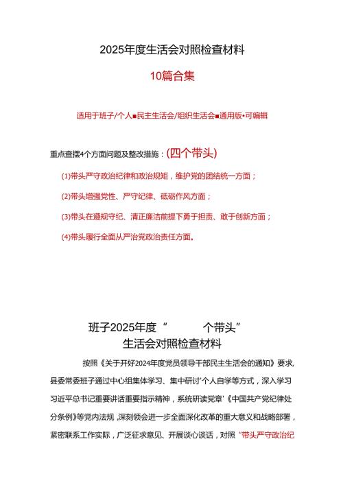 党员干部2024年民主生活会个人对照检查发言合集.docx