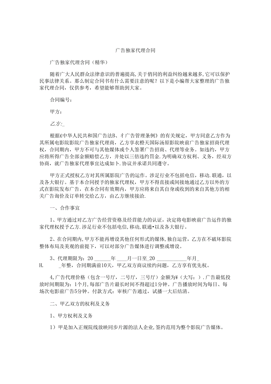 广告独家代理合同.docx_第1页