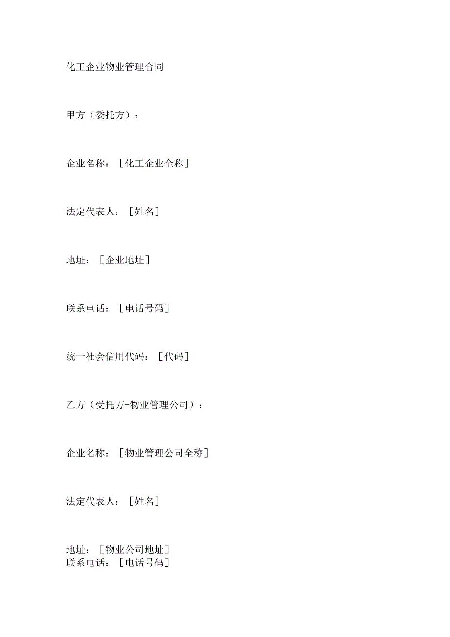 化工企业物业管理合同.docx_第1页