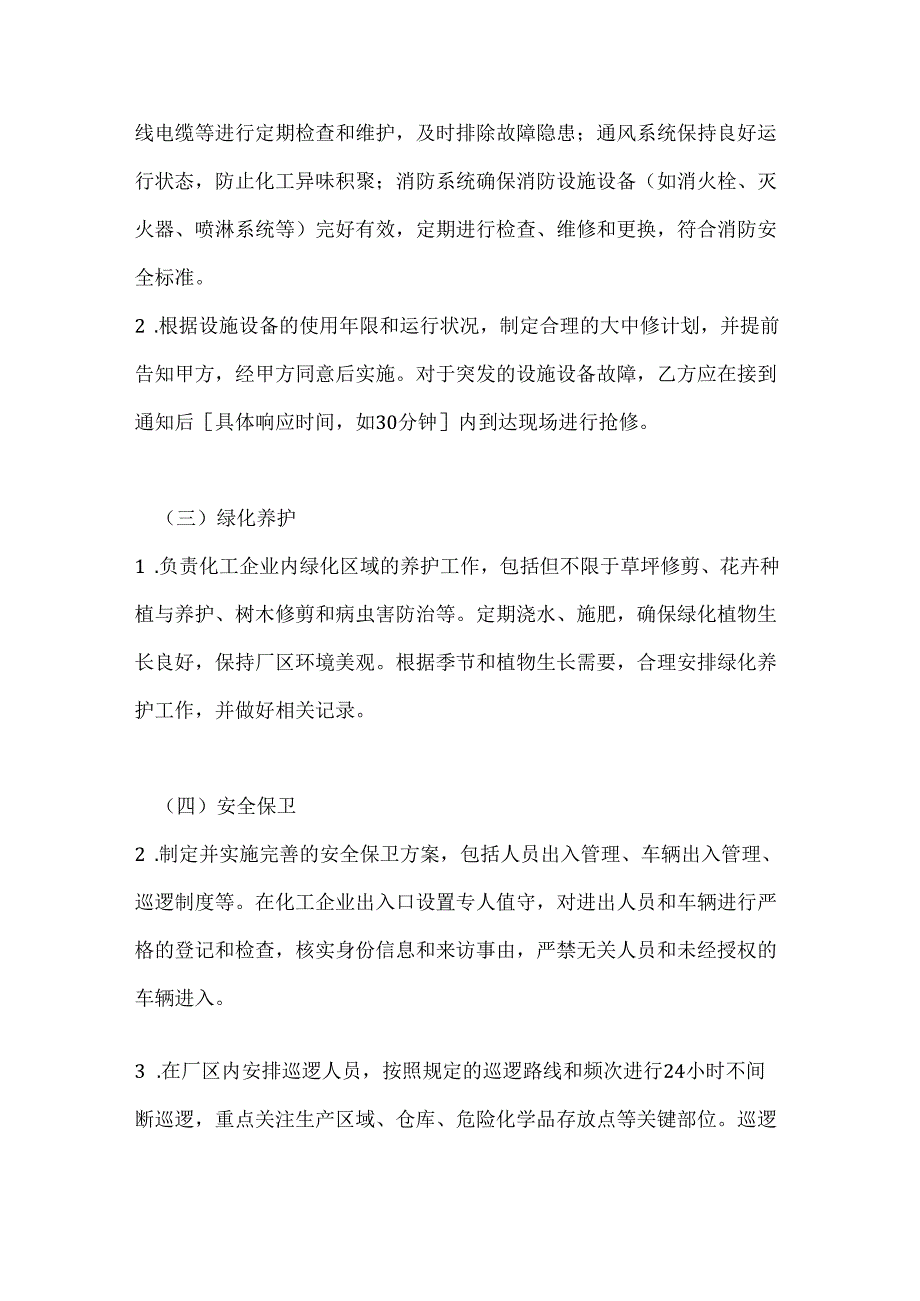 化工企业物业管理合同.docx_第3页
