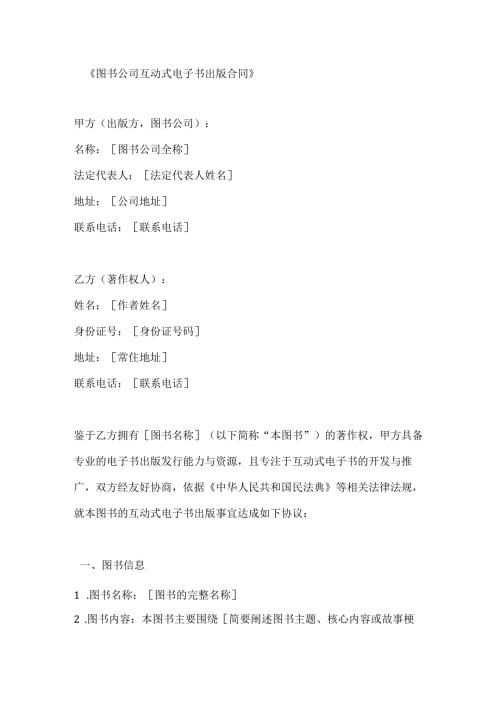 图书公司互动式电子书出版合同.docx