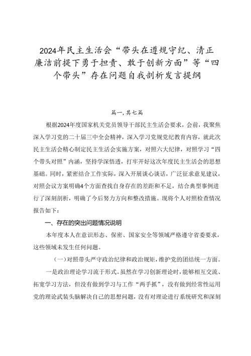 2024年民主生活会“带头在遵规守纪、清正廉洁前提下勇于担责、敢于创新方面”等“四个带头”存在问题自我剖析发言提纲.docx