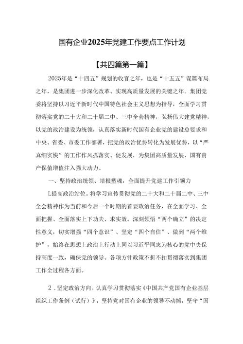 （4篇）国有企业2025年党建工作要点工作计划.docx