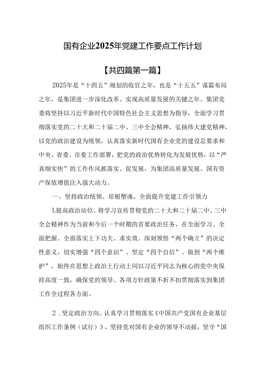 （4篇）国有企业2025年党建工作要点工作计划.docx_第1页