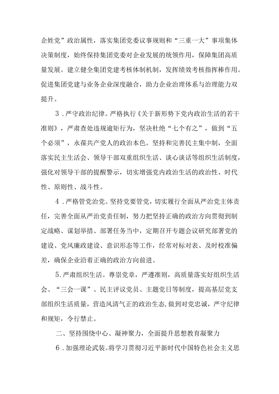 （4篇）国有企业2025年党建工作要点工作计划.docx_第2页