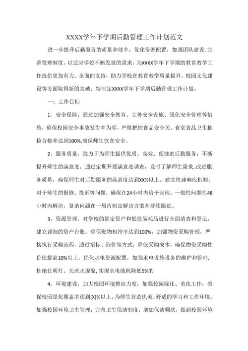 XXXX下学期后勤管理工作计划范文.docx