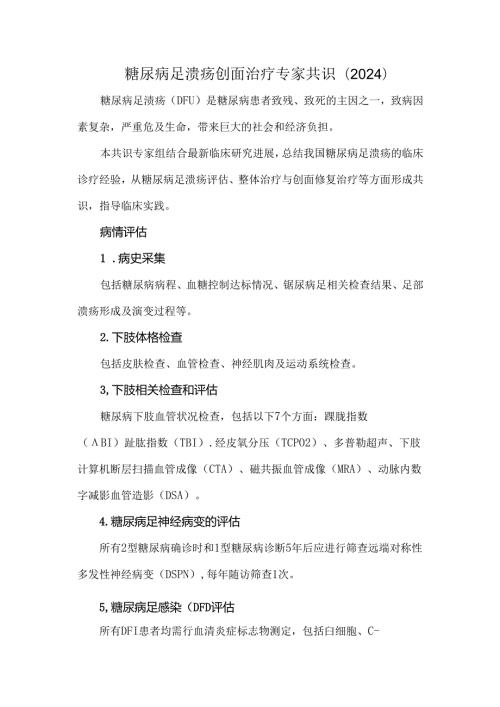 糖尿病足溃疡创面治疗专家共识（2024）.docx