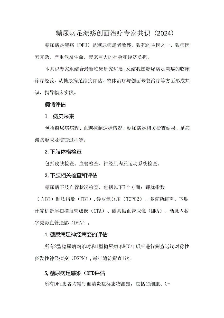 糖尿病足溃疡创面治疗专家共识（2024）.docx_第1页