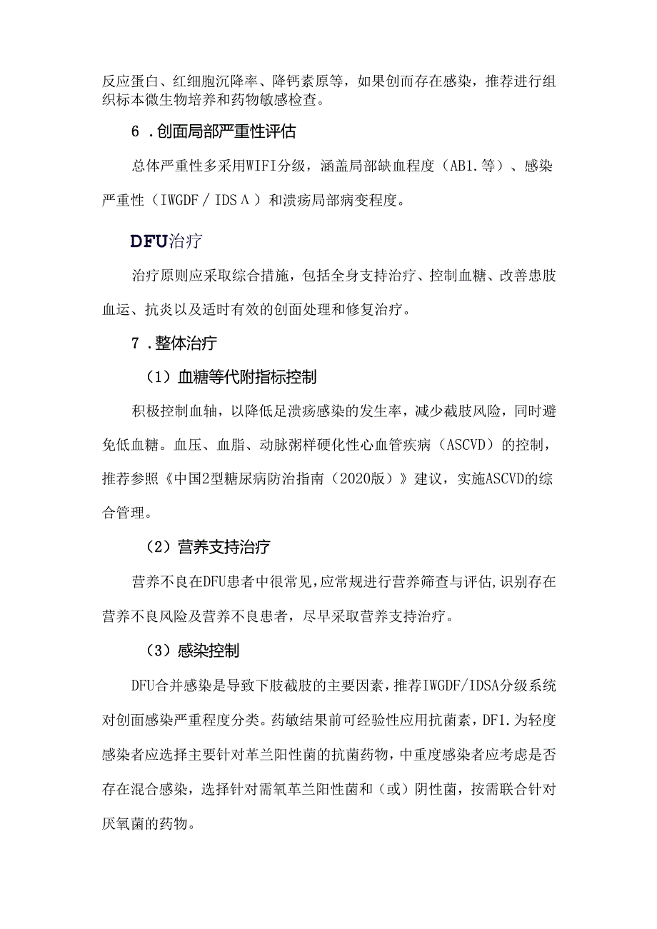 糖尿病足溃疡创面治疗专家共识（2024）.docx_第2页