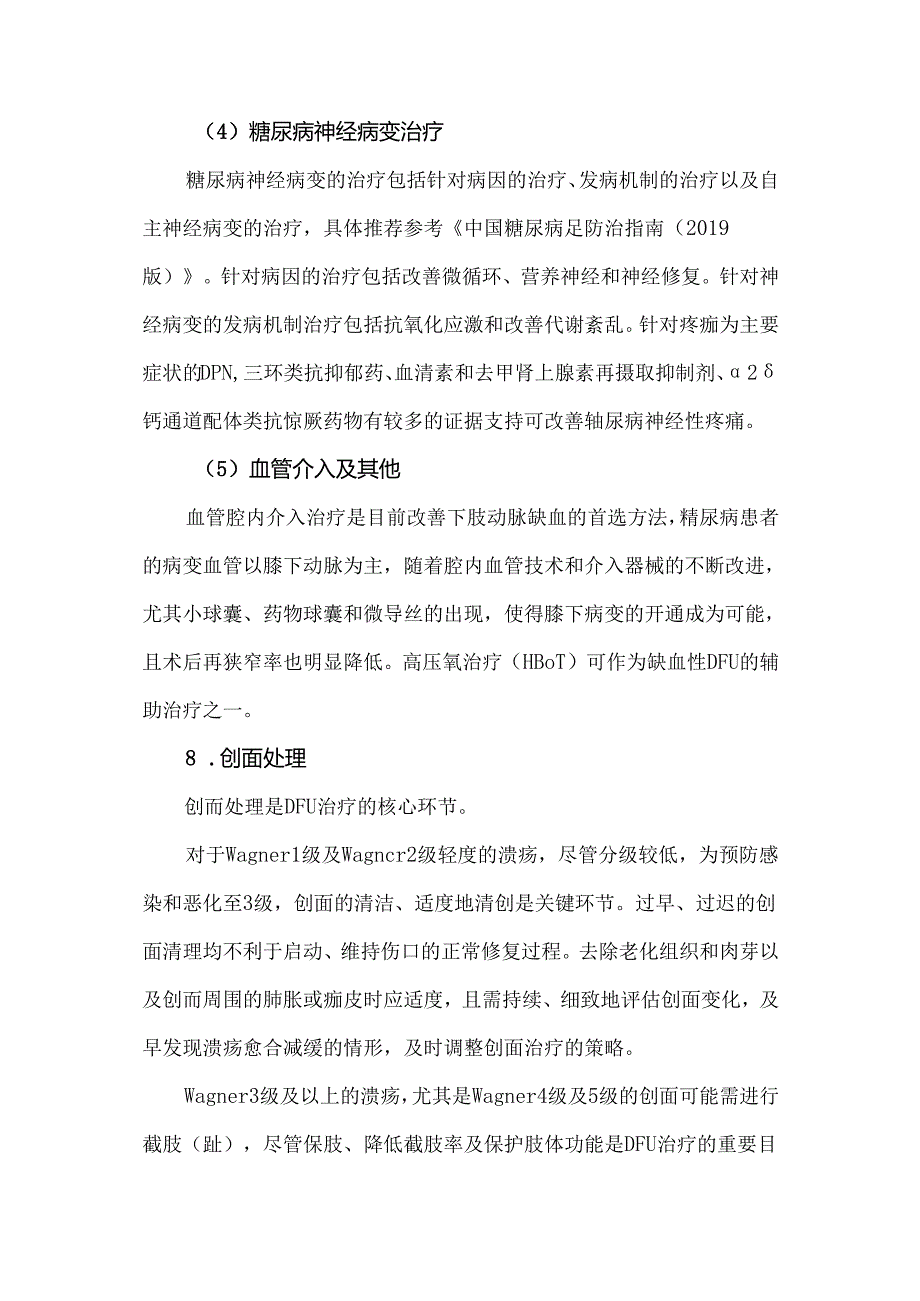 糖尿病足溃疡创面治疗专家共识（2024）.docx_第3页