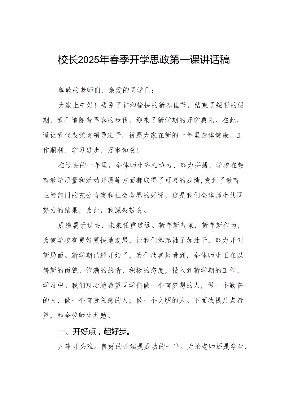 2025年季学期校长开学第一课讲话稿等两篇.docx_第1页