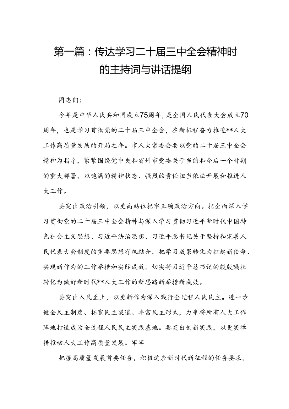 传达学习二十三中全会精神时的主持词与讲话提纲（17篇）.docx_第2页