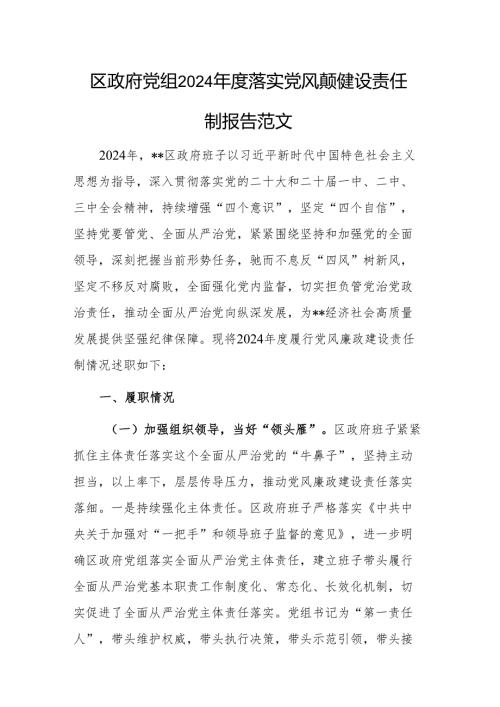 区政府党组2024落实党风廉政建设责任制报告范文.docx