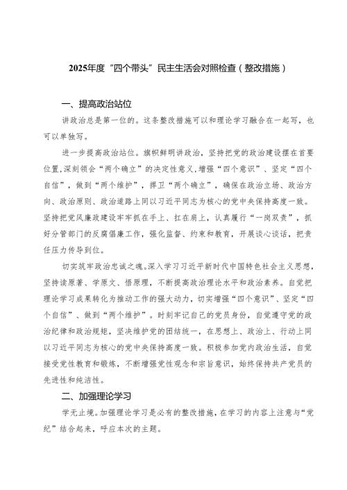 （3篇）2025“四个带头”民主生活会对照检查（整改措施）范文.docx