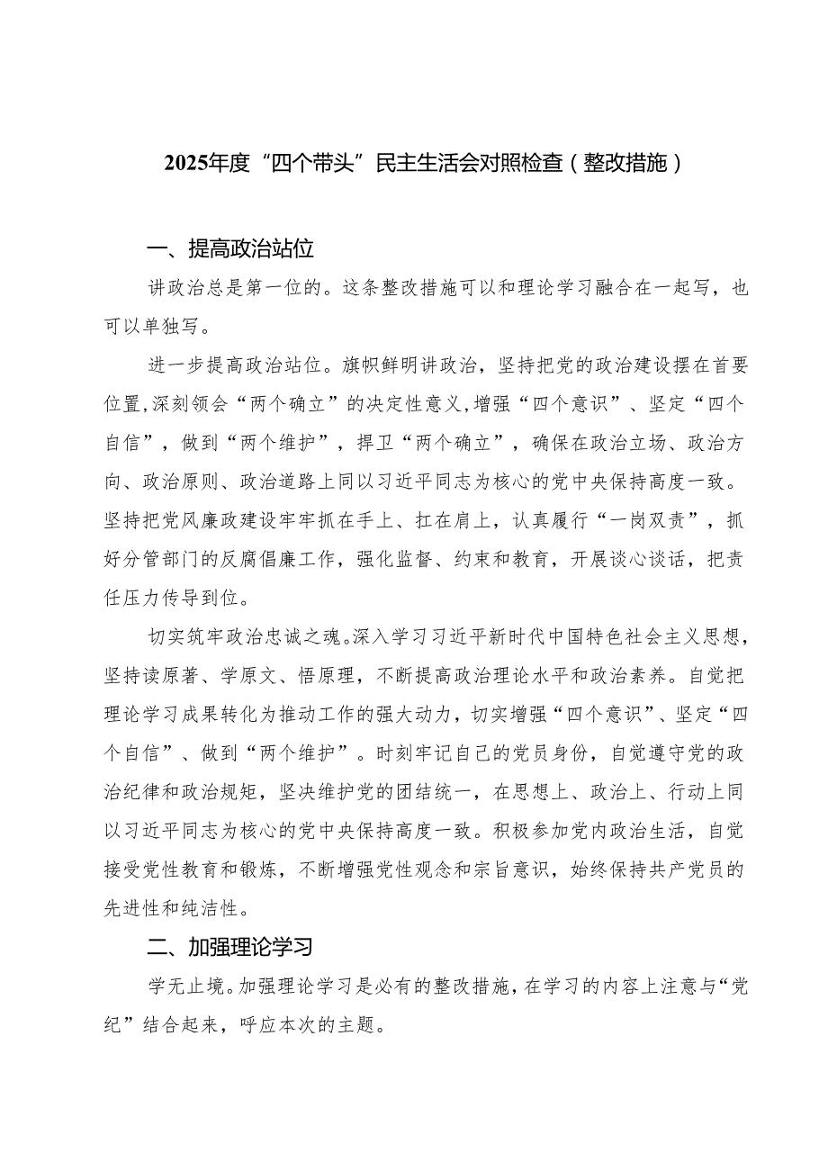 （3篇）2025“四个带头”民主生活会对照检查（整改措施）范文.docx_第1页