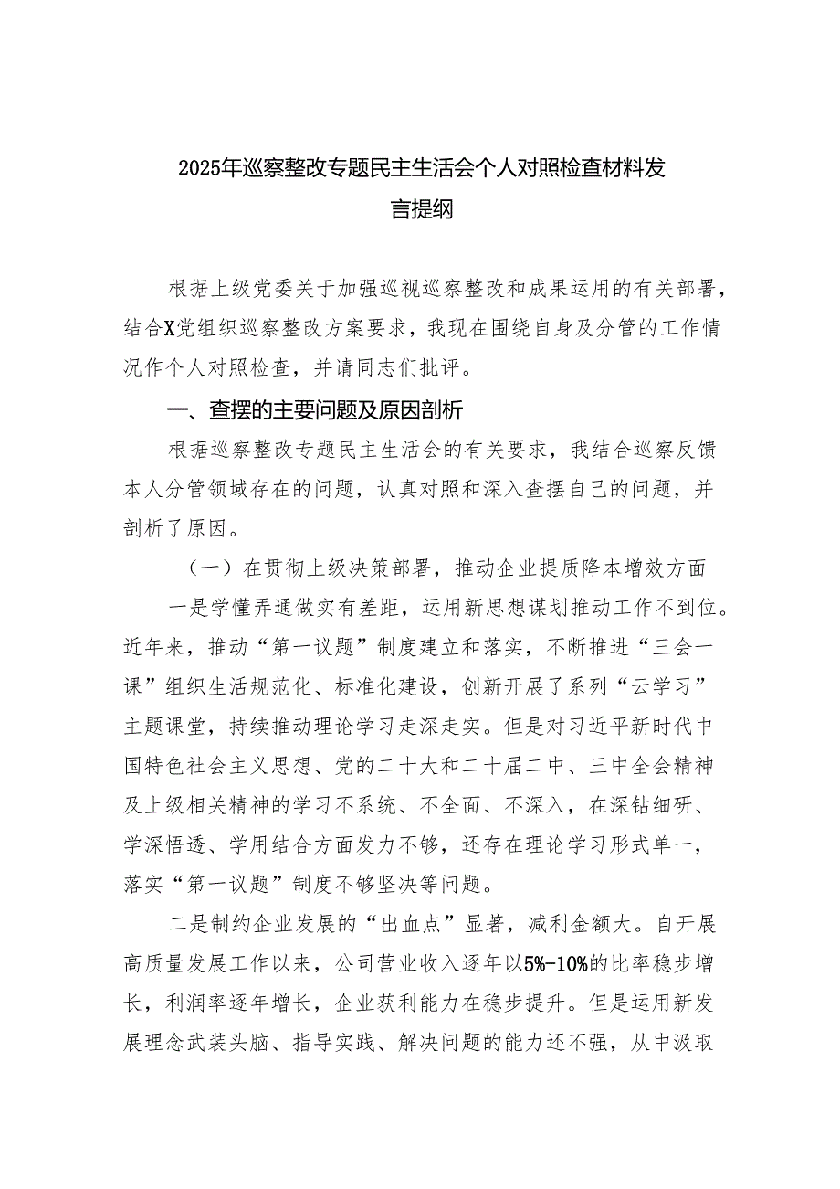 2025年巡察整改专题民主生活会个人对照检查材料发言提纲范本5篇（最新版）.docx_第1页