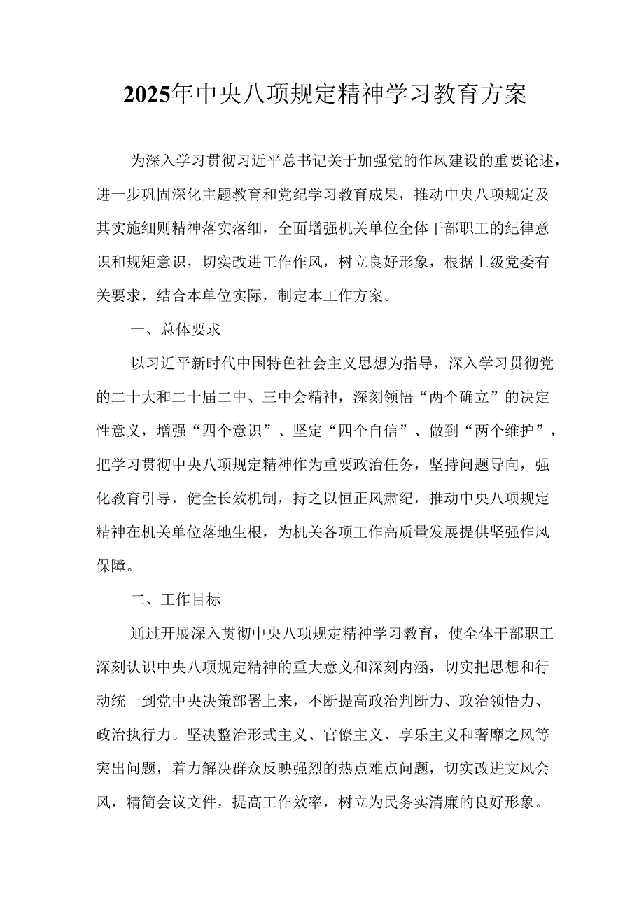 2025年住建局开展《中央八项规定精神学习教育》实施方案 （汇编7份）.docx_第1页