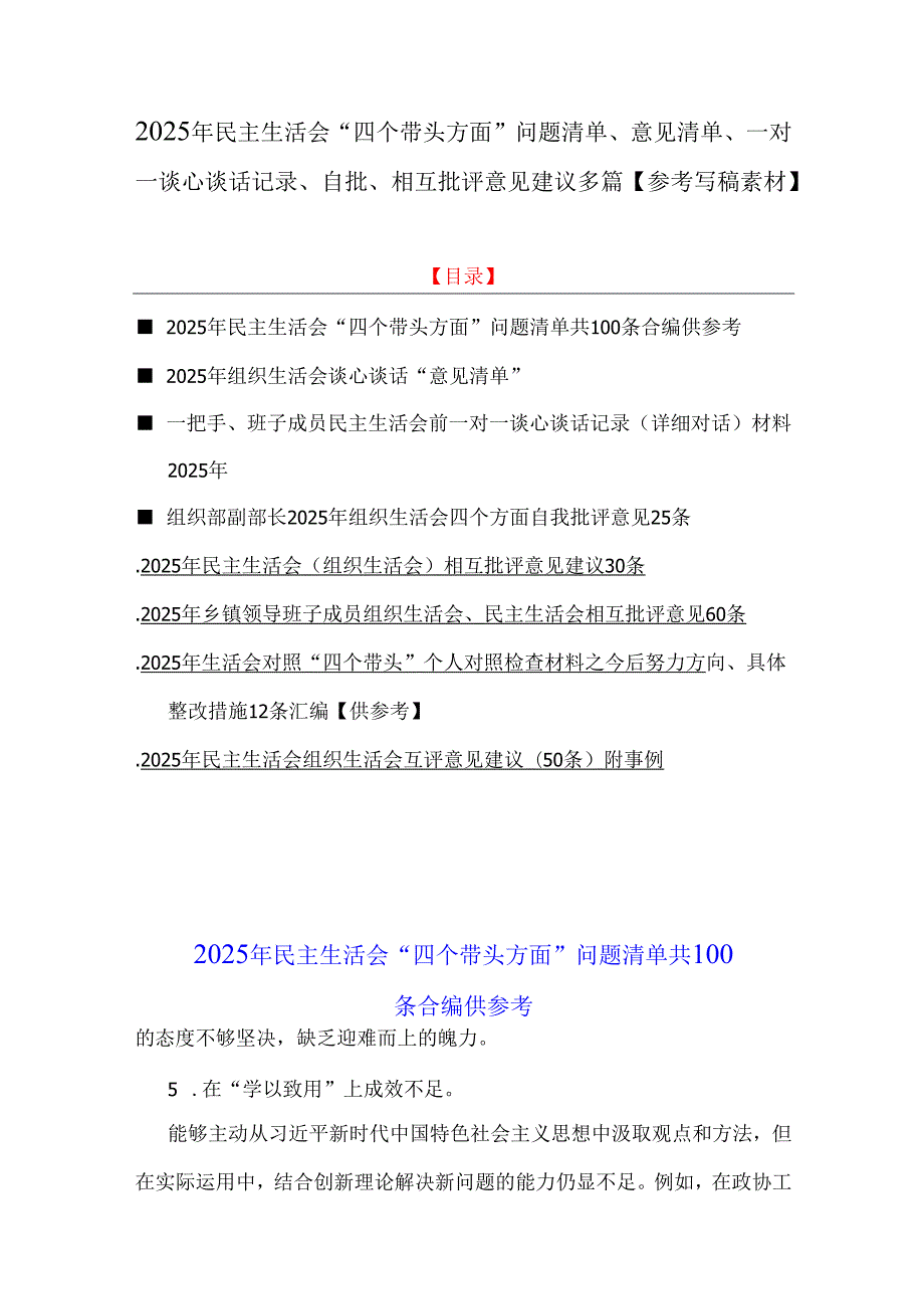 2025年民主生活会“四个带头方面”问题清单、意见清单、一对一谈心谈话记录、自批、相互批评意见建议多篇【参考写稿素材】.docx_第1页