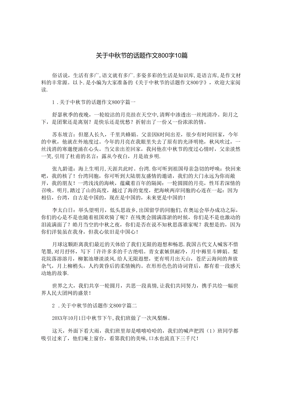 关于中节的话题作文800字10篇.docx_第1页