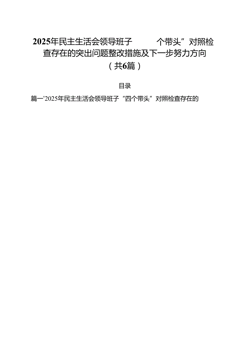 （6篇）2025年民主生活会领导班子“四个带头”对照检查存在的突出问题整改措施及下一步努力方向范文.docx_第1页
