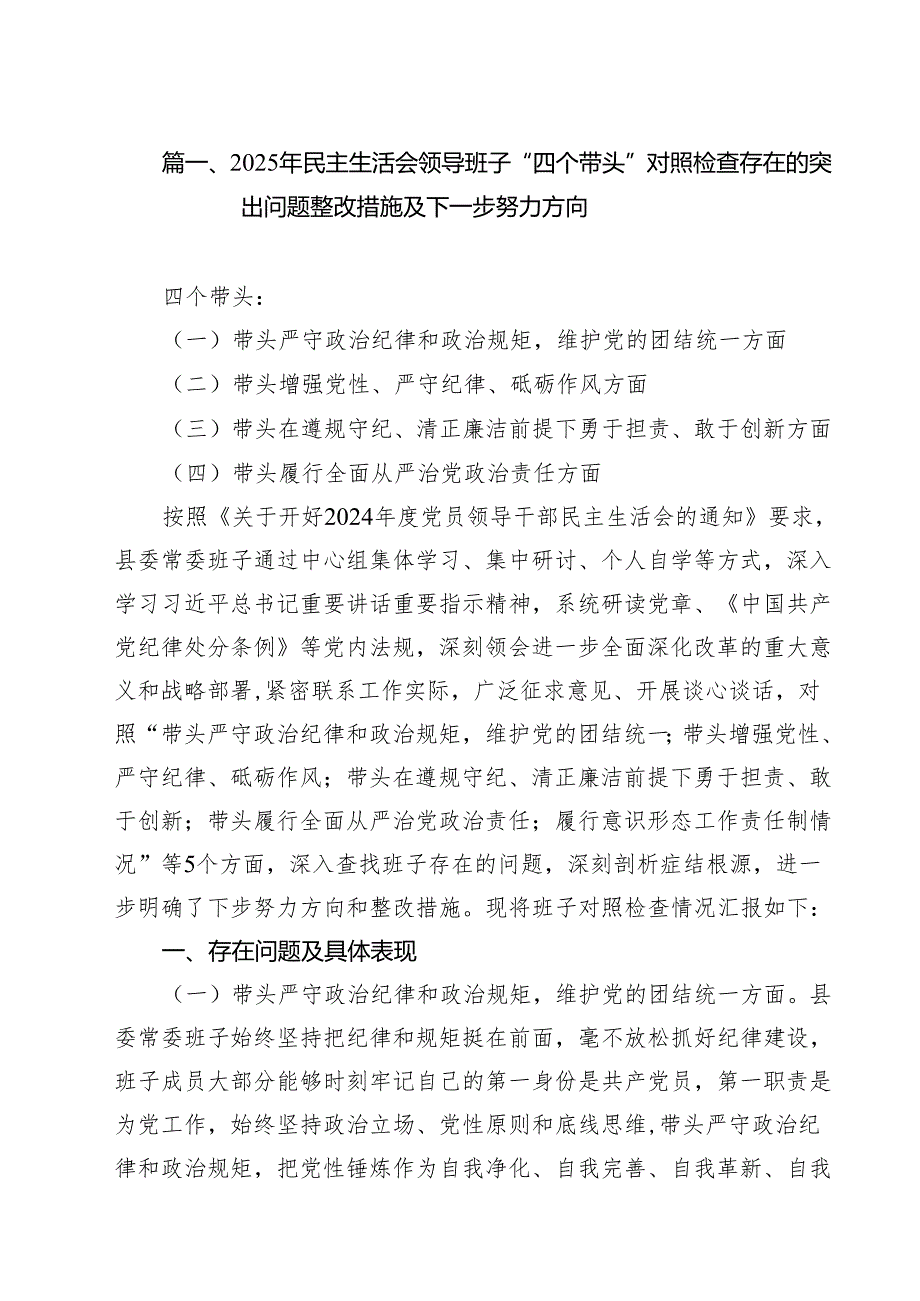 （6篇）2025年民主生活会领导班子“四个带头”对照检查存在的突出问题整改措施及下一步努力方向范文.docx_第2页