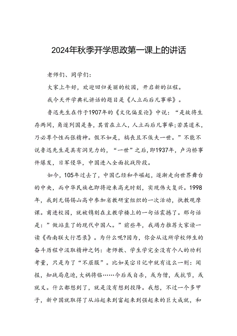 校长在2024年季思政第一课上的讲话20篇.docx_第1页