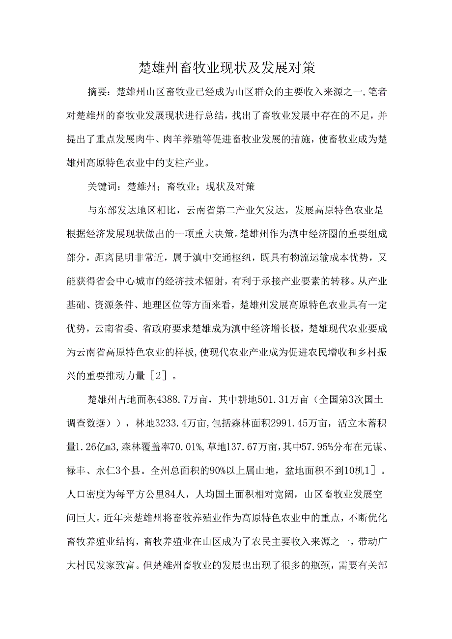 楚雄州畜牧业现状及发展对策.docx_第1页