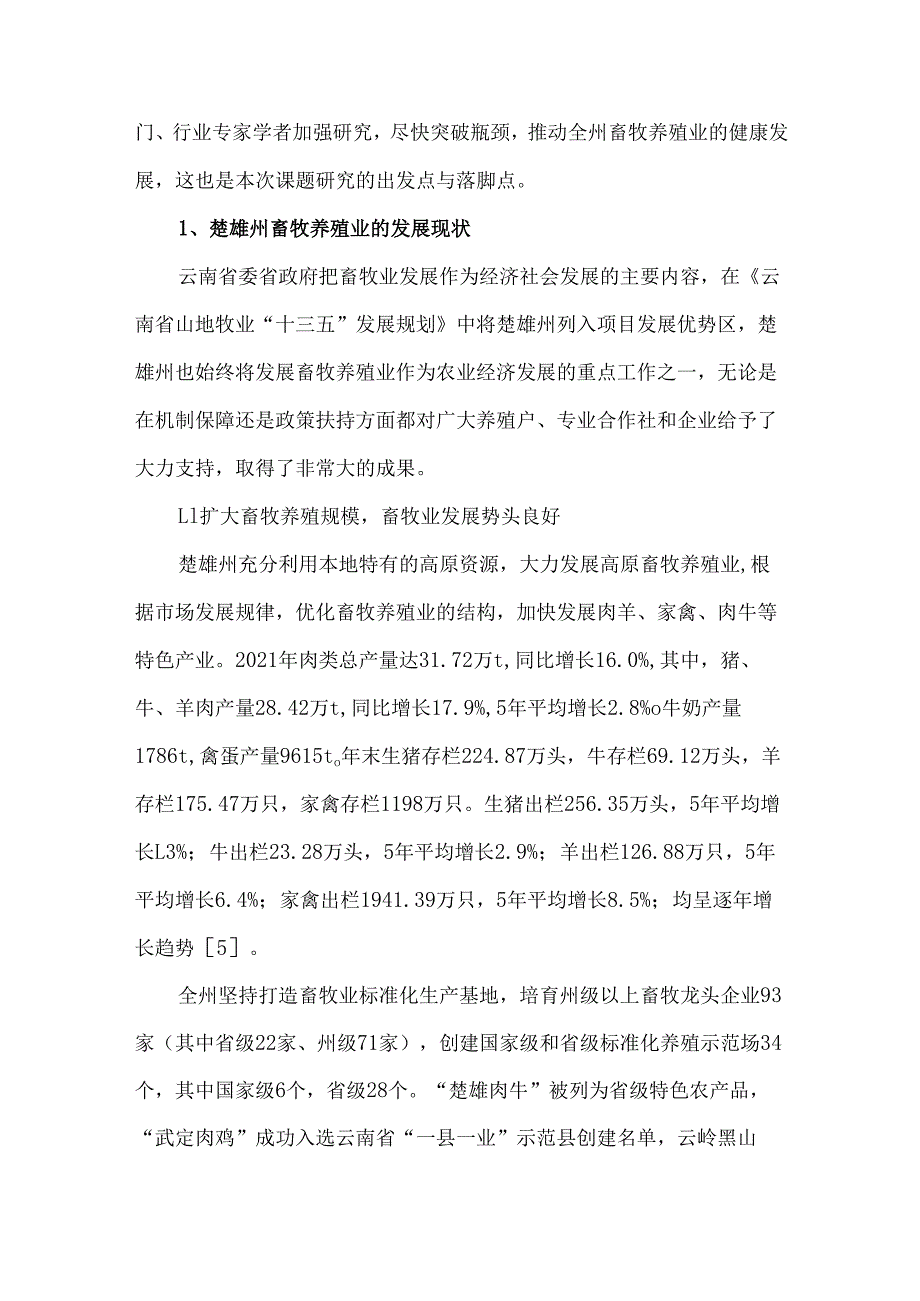 楚雄州畜牧业现状及发展对策.docx_第2页