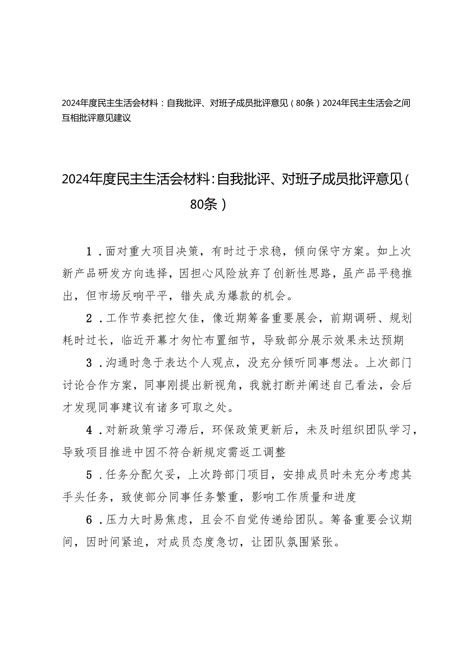 （汇总）2025年民主生活会材料：自我批评、对班子成员批评意见+2025年民主生活会之间互相批评意见建议.docx_第1页