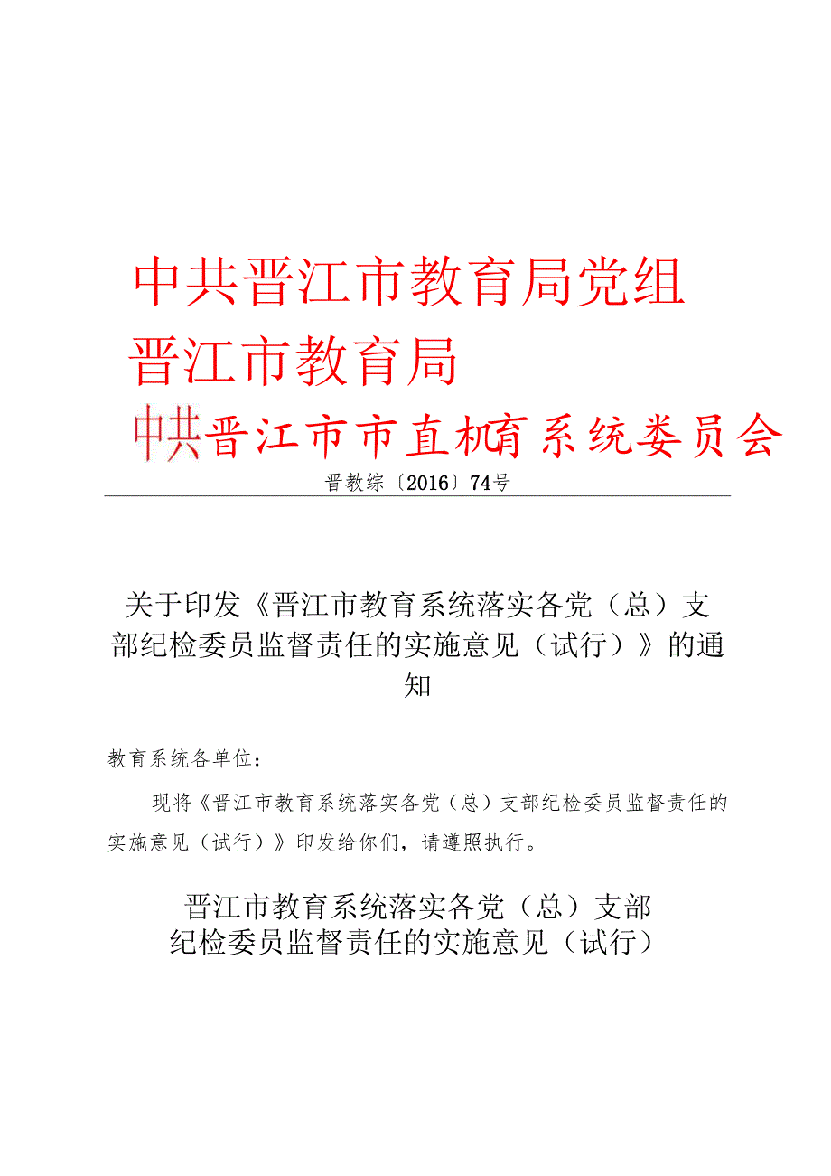 关于印发《晋江市教育系统落实各党（总）支部纪检委员监督责任的实施意见（试行）》的通知.docx_第1页