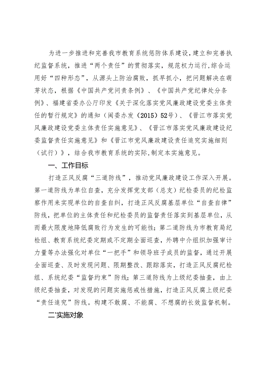 关于印发《晋江市教育系统落实各党（总）支部纪检委员监督责任的实施意见（试行）》的通知.docx_第2页