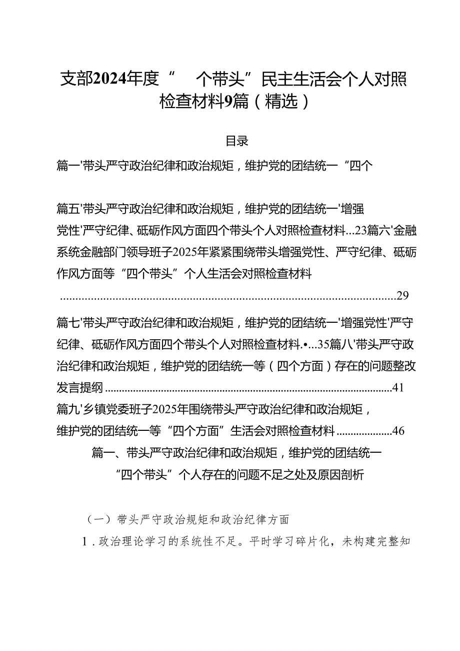 支部2024“四个带头”民主生活会个人对照检查材料9篇（精选）.docx_第1页