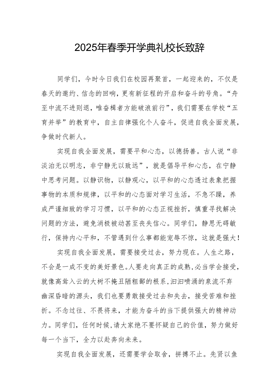 2025年乡镇学校季新学期开学典礼校长讲话致辞 （9份）60.docx_第1页