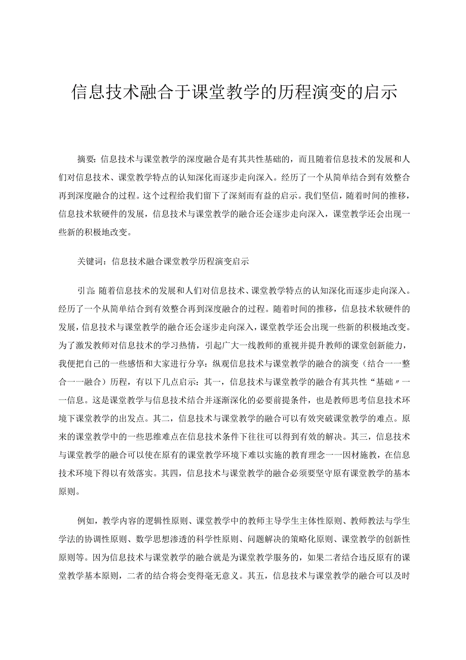 信息技术融合于课堂教学的历程演变的启示 论文.docx_第1页