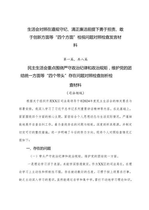 生活会对照在遵规守纪、清正廉洁前提下勇于担责、敢于创新方面等“四个方面”检视问题对照检查发言材料.docx