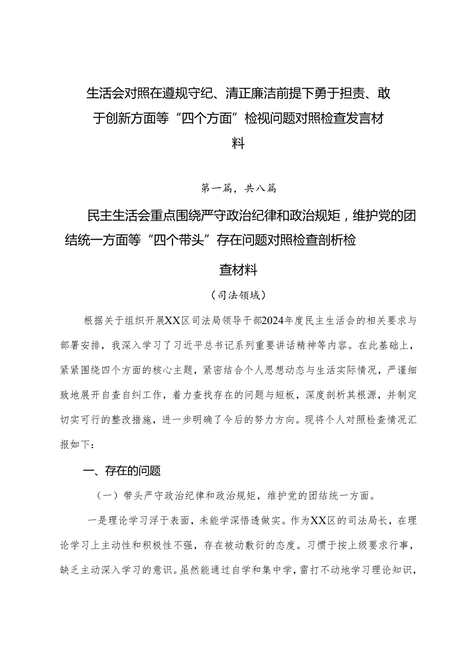生活会对照在遵规守纪、清正廉洁前提下勇于担责、敢于创新方面等“四个方面”检视问题对照检查发言材料.docx_第1页