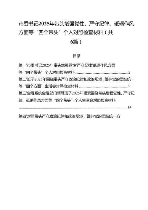 （6篇）市委书记2025年带头增强党性、严守纪律、砥砺作风方面等“四个带头”个人对照检查材料合计.docx